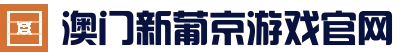 澳门新葡京官方网站 - Grand Lisboa | 亚洲顶级信誉娱乐平台_官方运营