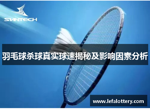 羽毛球杀球真实球速揭秘及影响因素分析