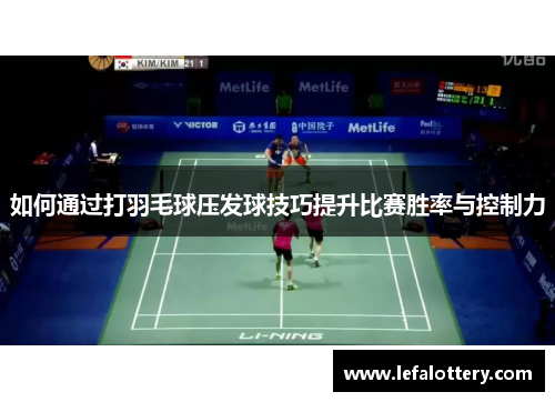 如何通过打羽毛球压发球技巧提升比赛胜率与控制力