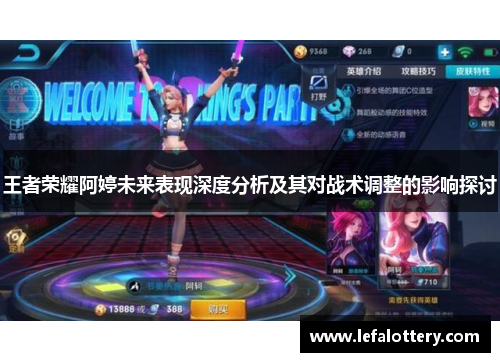 王者荣耀阿婷未来表现深度分析及其对战术调整的影响探讨