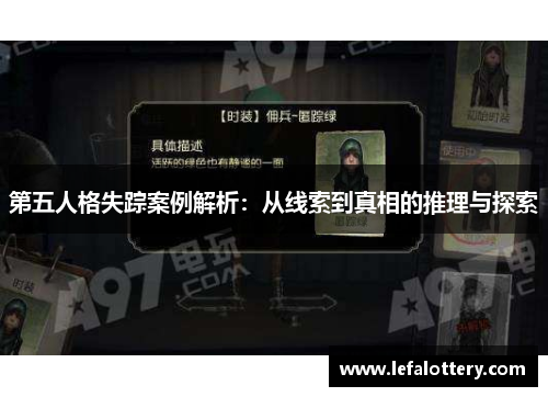 第五人格失踪案例解析：从线索到真相的推理与探索