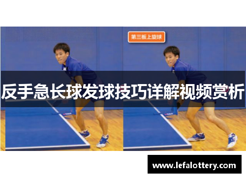 反手急长球发球技巧详解视频赏析