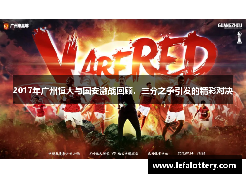 2017年广州恒大与国安激战回顾，三分之争引发的精彩对决