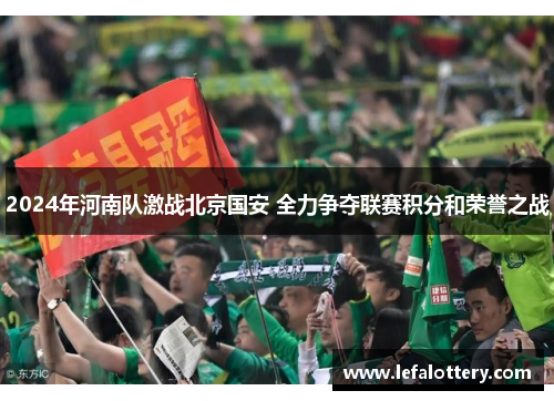 2024年河南队激战北京国安 全力争夺联赛积分和荣誉之战