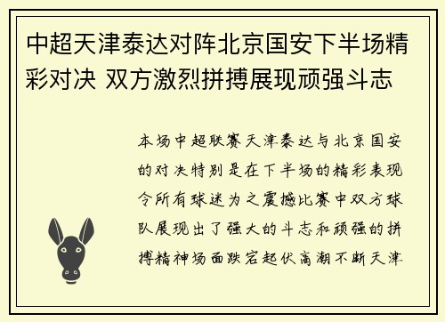 中超天津泰达对阵北京国安下半场精彩对决 双方激烈拼搏展现顽强斗志