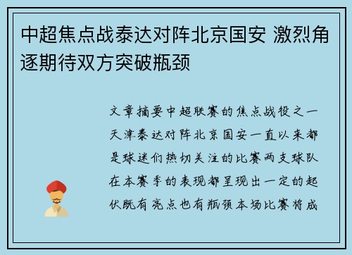 中超焦点战泰达对阵北京国安 激烈角逐期待双方突破瓶颈