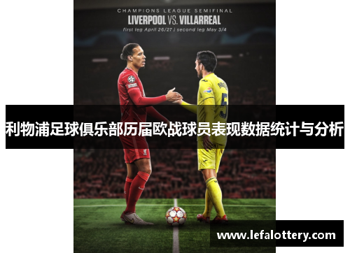 利物浦足球俱乐部历届欧战球员表现数据统计与分析