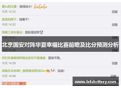 北京国安对阵华夏幸福比赛前瞻及比分预测分析