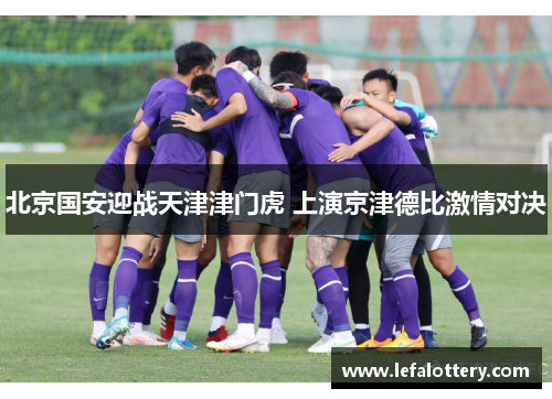 北京国安迎战天津津门虎 上演京津德比激情对决