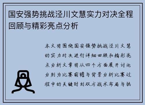 国安强势挑战泾川文慧实力对决全程回顾与精彩亮点分析
