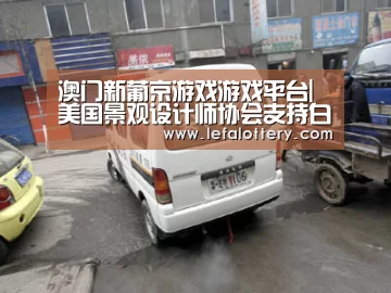澳门新葡京游戏游戏平台|美国景观设计师协会支持白宫促进授粉昆虫健康的国家战略(图3) 澳门新葡京游戏游戏平台