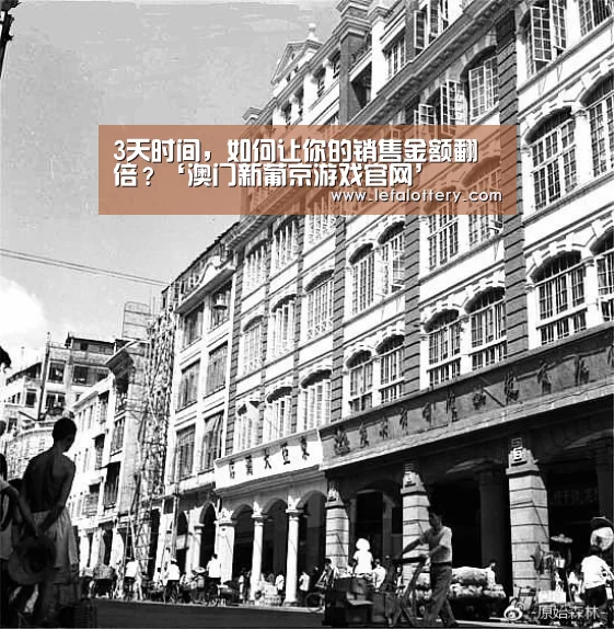 3天时间,如何让你的销售金额翻倍?‘澳门新葡京游戏官网’(图2) 澳门新葡京游戏官网