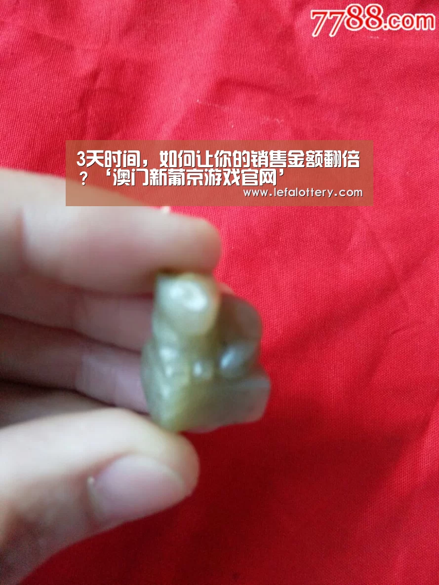 3天时间,如何让你的销售金额翻倍?‘澳门新葡京游戏官网’(图1) 澳门新葡京游戏官网