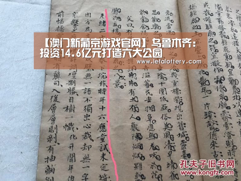 【澳门新葡京游戏官网】乌鲁木齐:投资14.6亿元打造六大公园(图1) 澳门新葡京游戏官网